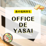 【福利厚生】OFFICE DE YASAI・GOHAN導入！