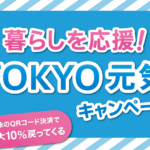 【ポイント還元】TOKYO元気キャンペーン！【QRコード決済】