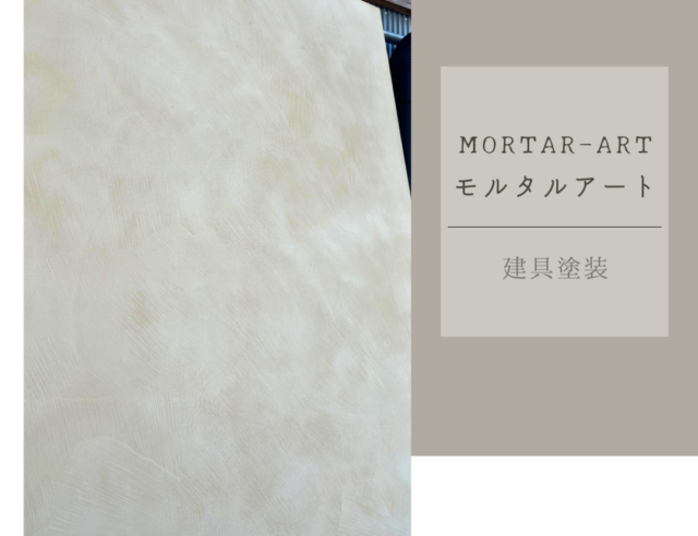 モルタルアート　建具塗装　MORTAR-ART