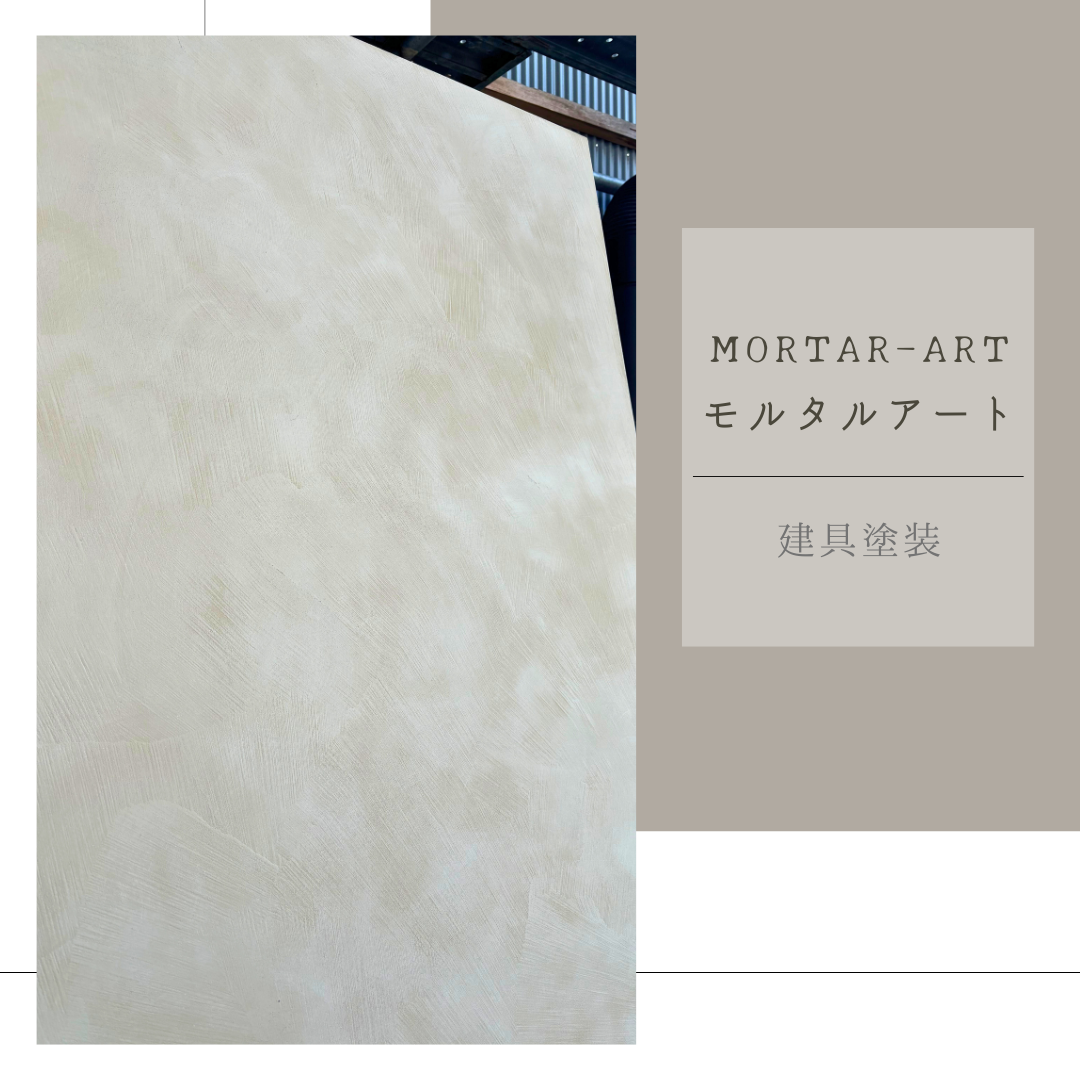 モルタルアート　建具塗装　MORTAR-ART