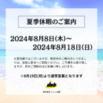 ＜2024年＞夏季休暇のお知らせ