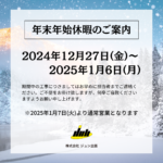 ＜2024-2025＞年末年始休業のご案内