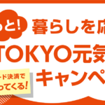 もっと！暮らしを応援　TOKYO元気キャンペーン！【2024年12月QRコード決済でポイント還元】