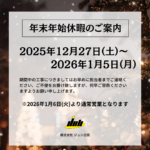 ＜2025-2026＞年末年始休業のご案内